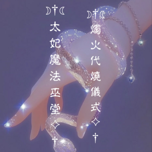 ‧₊˚大法師系列代燒專屬｜下單請選自取｜付款完成一定要回傳到 ig 小盒子｜‧₊˚