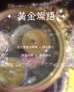 黃金燦語｜金元素招財