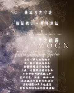 ⟡ 月之噴霧 ‧ 月亮 MOON｜舒緩與守護 ⟡