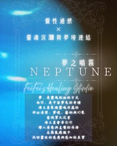 ⟡  夢之噴霧 ‧ 海王星 NEPTUNE｜沉潛與夢境 ⟡