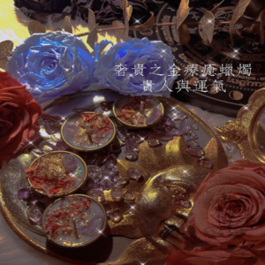 奢貴之金 療癒蠟燭｜貴人與運氣