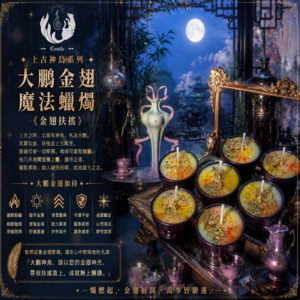 ✦ 上古神鳥系列｜大鵬金翅 魔法蠟燭 ✦ 《金翅扶搖》