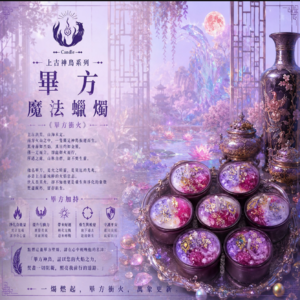 ✦ 上古神鳥 畢方 魔法蠟燭 ✦ 《畢方銜火》