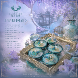 ✦ 上古神鳥 青耕 魔法蠟燭 ✦  《青耕回春》