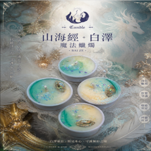 ✦山海經   白澤蠟燭 ✦《白澤瑞光》