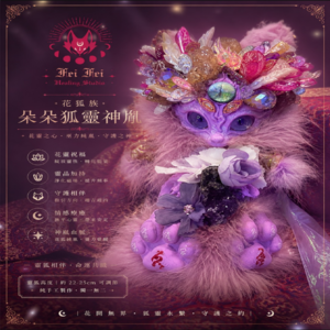 +花狐族+ ｜朵朵狐靈神胤｜  花靈之心・巫力純胤・守護之神