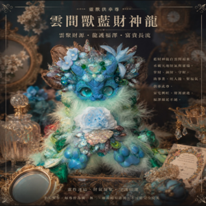 雲間獸藍財神龍｜雲聚財源 龍護福澤 富貴長流
