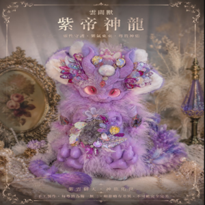 雲間獸｜紫帝神龍｜靈性守護 紫氣東來 尊貴神佑