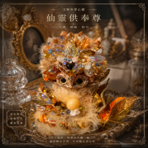 文鰩魚掌心靈｜仙靈供奉尊｜守護 療癒 指引