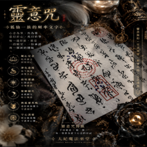 ✦✦靈意咒✦✦