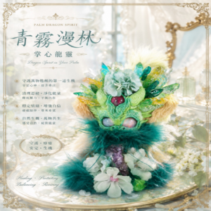 青霧漫林｜掌心龍靈