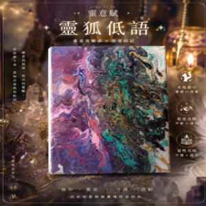 ✦靈意賦｜靈狐低語 供奉畫 ✦