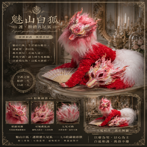 魅山白狐｜護．獸體九尾狐