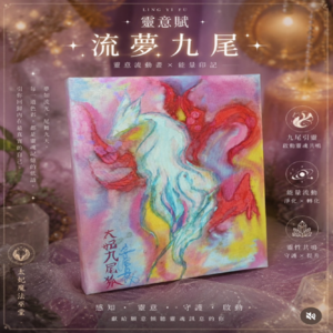 《靈意賦｜流夢九尾》