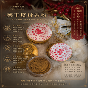 藥王度母香粉