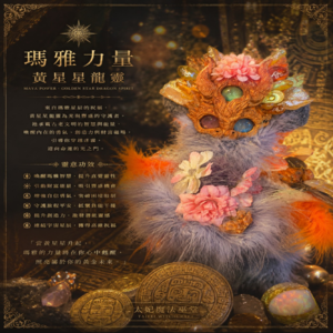 瑪雅力量｜黃星星龍靈