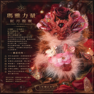 瑪雅力量｜紅月龍靈