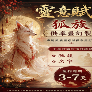 ✦客製化預購｜靈意賦供奉畫✦