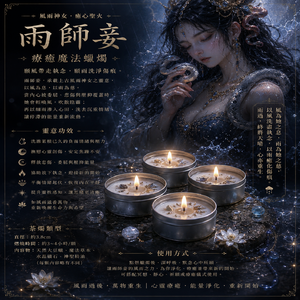 雨師妾｜風雨神女療癒魔法蠟燭  「願風帶走執念，願雨洗淨傷痕。」