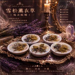雪松薰衣草｜魔法蠟燭｜ 靜心Ｘ療癒Ｘ守護Ｘ淨化