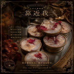 靠近我 療癒魔法蠟燭 限定版