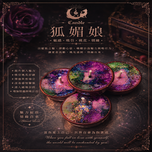 狐媚娘｜魔法蠟燭