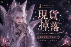 現貨掉落社群