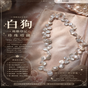 瑪雅印記｜白狗珍珠項鏈
