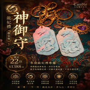 ✦ 太妃獨家龍圯禮｜淨與幸
