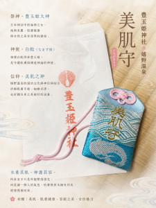  豊玉姫神社｜美肌守｜限定御守｜妃皇回來後依序排單