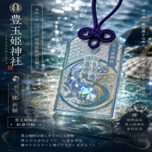 豊玉姫神社｜白鯰健康御守｜妃皇回來後依序排單