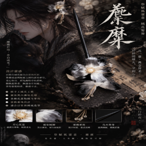 祭賦狐靈意髮簪