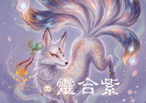 靈合紫