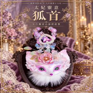 ⌁ ₊⊹限定異地連結｜太妃狐｜分靈＋靈意・『狐首』狐族現貨｜現貨請勿跟預購一起下單｜⊹ ₊⌁