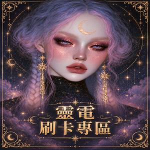 代燒刷卡專區