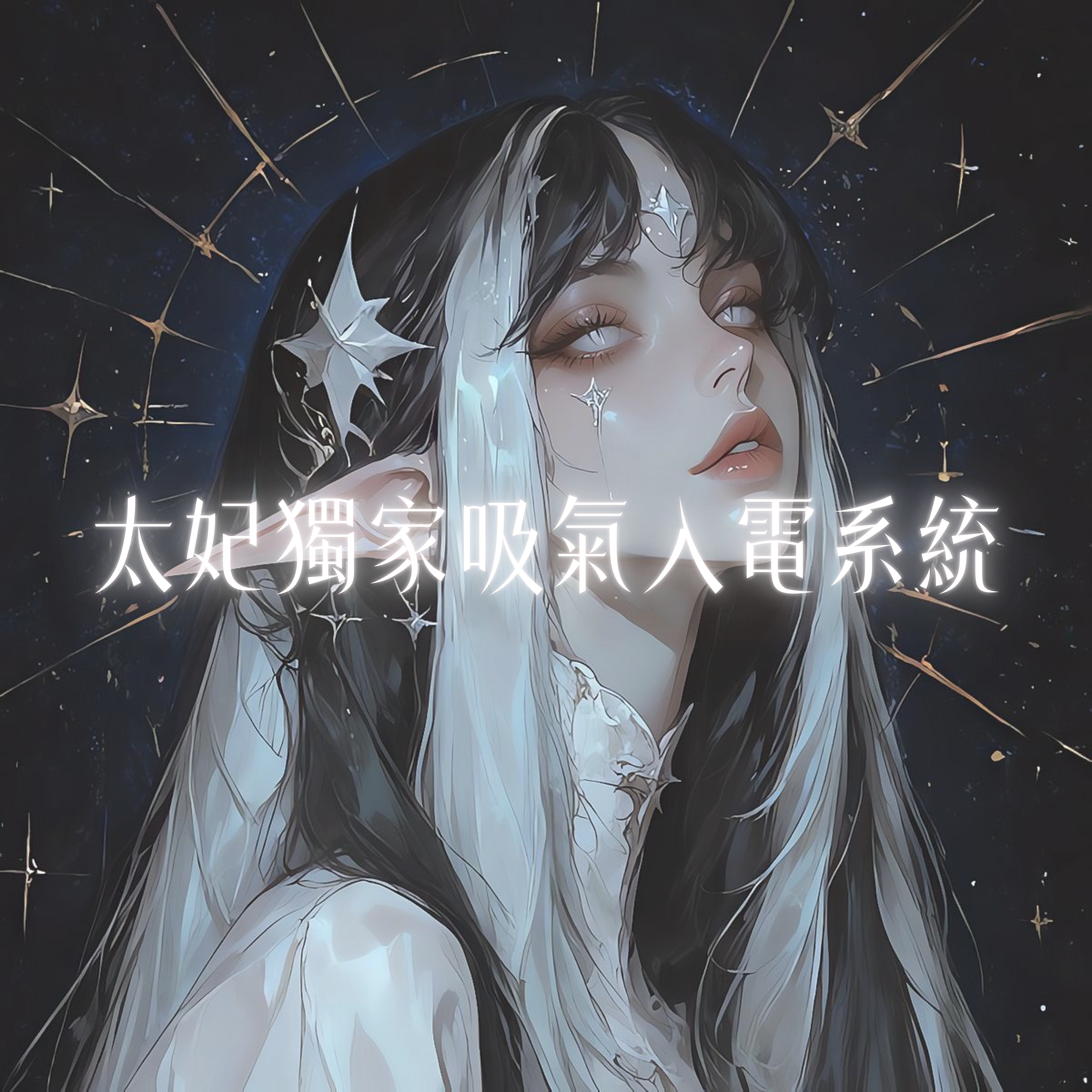 ♦太妃獨家吸氣入電系統 - 