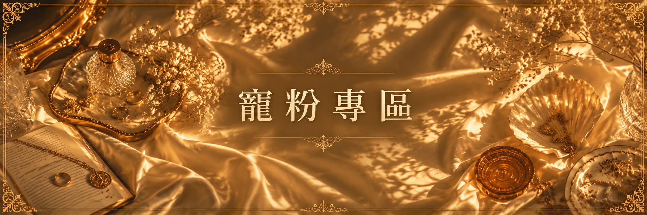 ✦☾⋆˚⊹⟡直播專區⟡⊹˚⋆☽✦