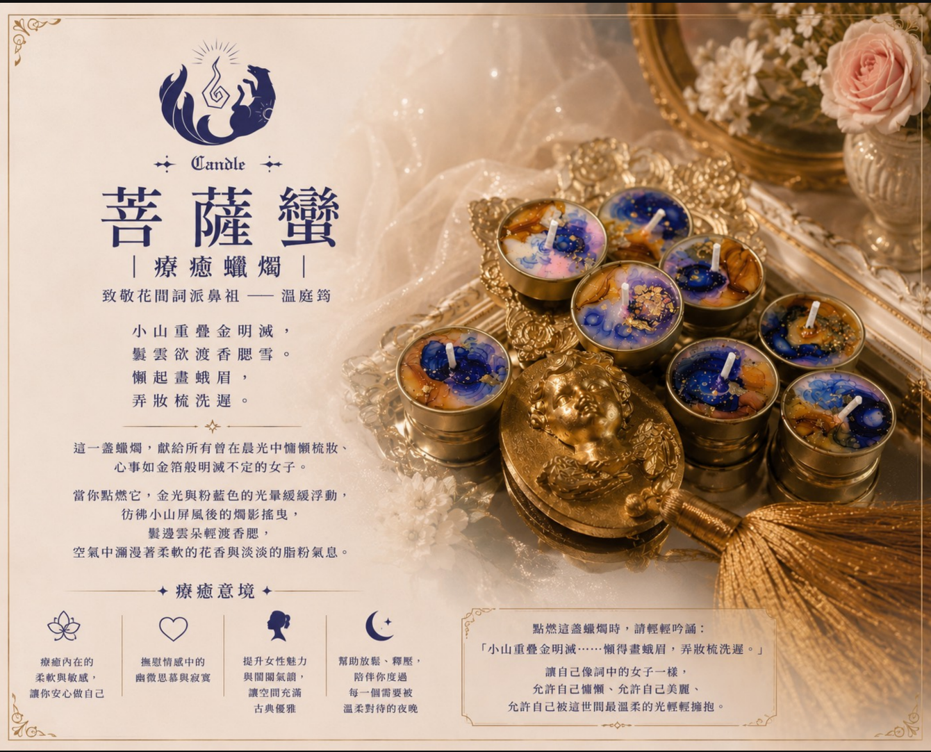 ✦ 菩薩蠻|療癒蠟燭 ✦