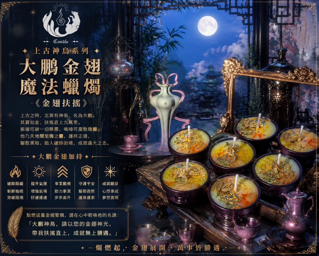 ✦ 上古神鳥系列|大鵬金翅 魔法蠟燭 ✦ 《金翅扶搖》