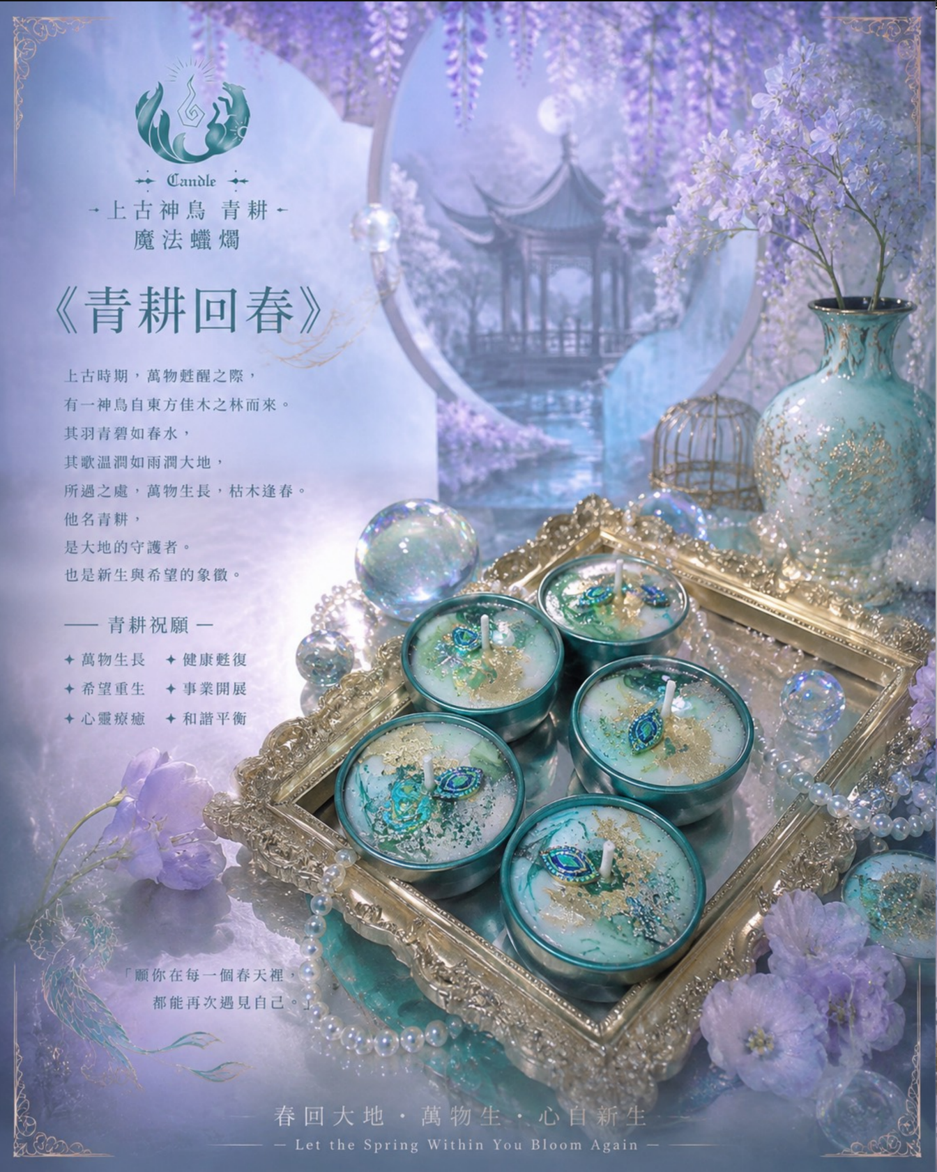 ✦ 上古神鳥 青耕 魔法蠟燭 ✦ 《青耕回春》