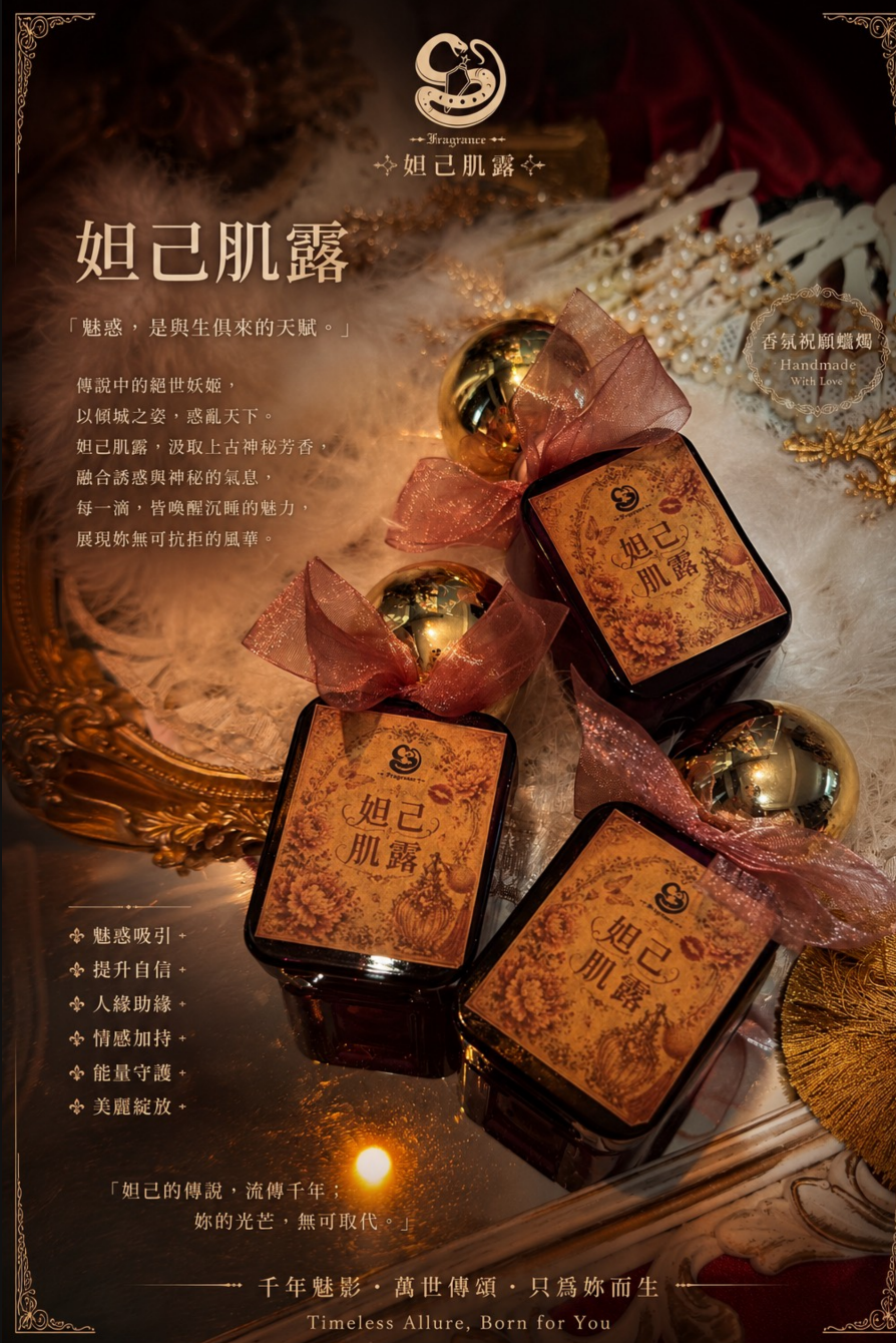 ✦妲己肌露✦