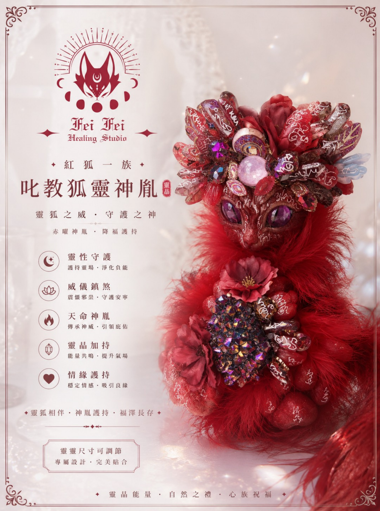 紅狐一族|叱教狐靈神胤|靈狐之威•守護之神 赤曜神胤•降福護持