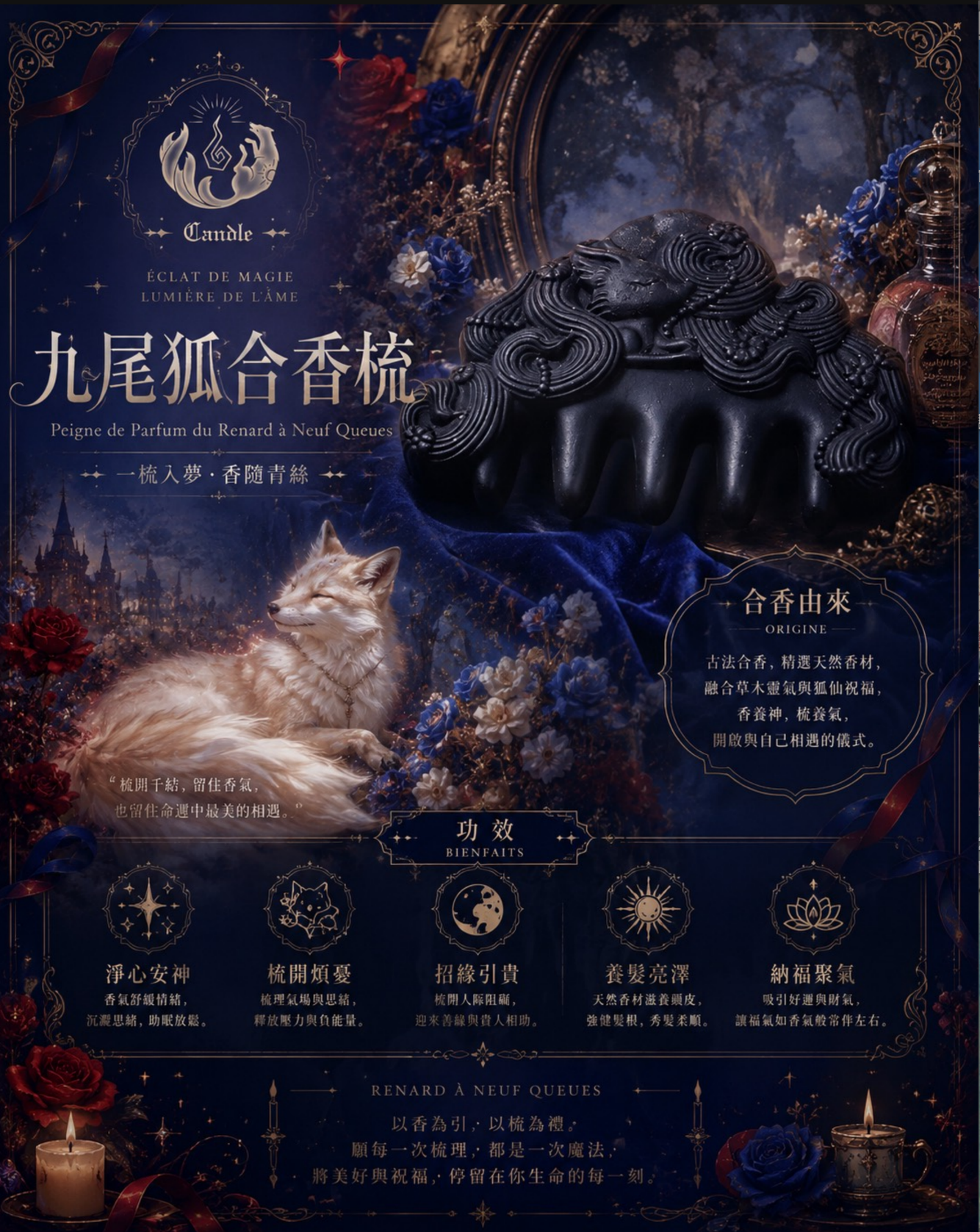 ✦ 九尾狐合香梳 ✦《焚香梳月,青絲藏夢》