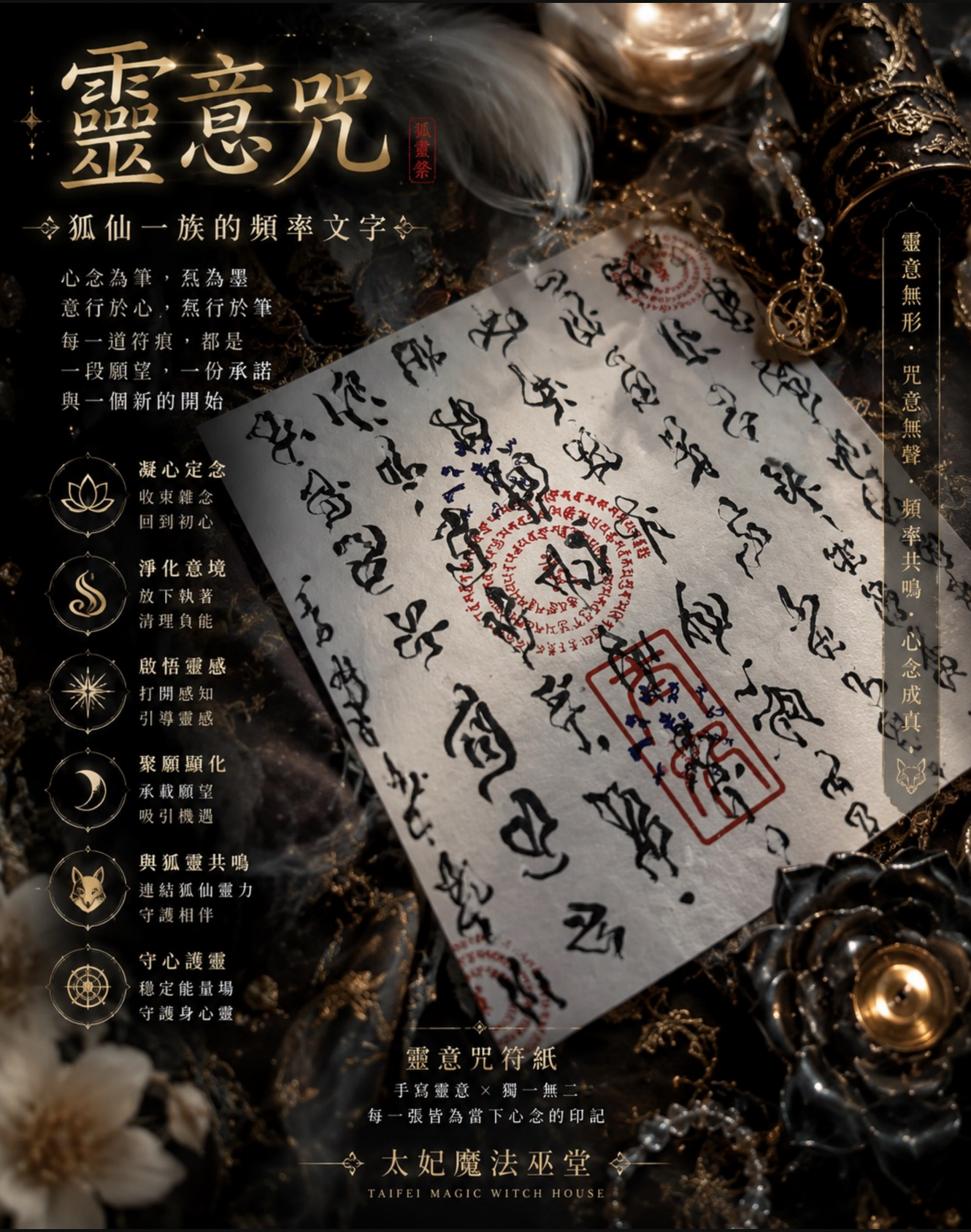 ✦✦靈意咒✦✦