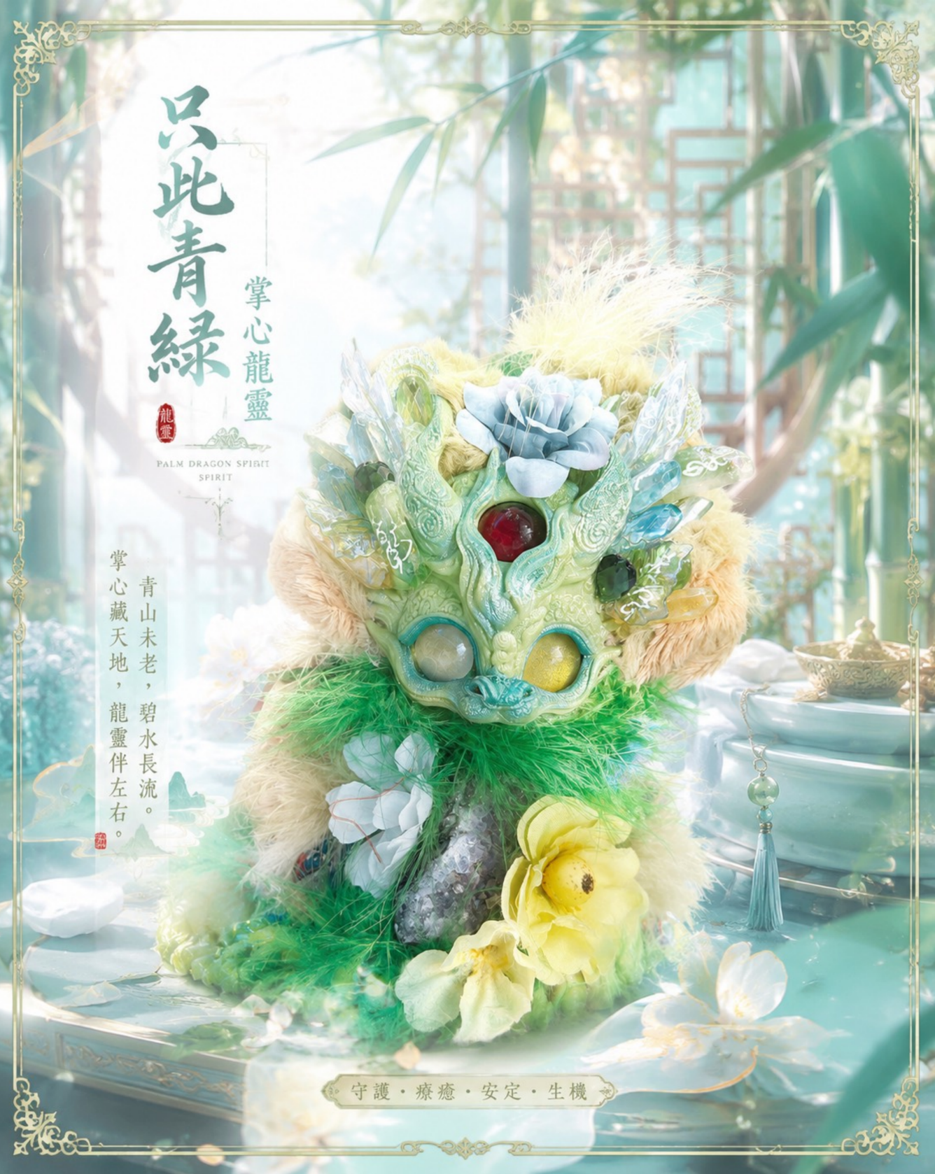 只此青綠｜掌心龍靈