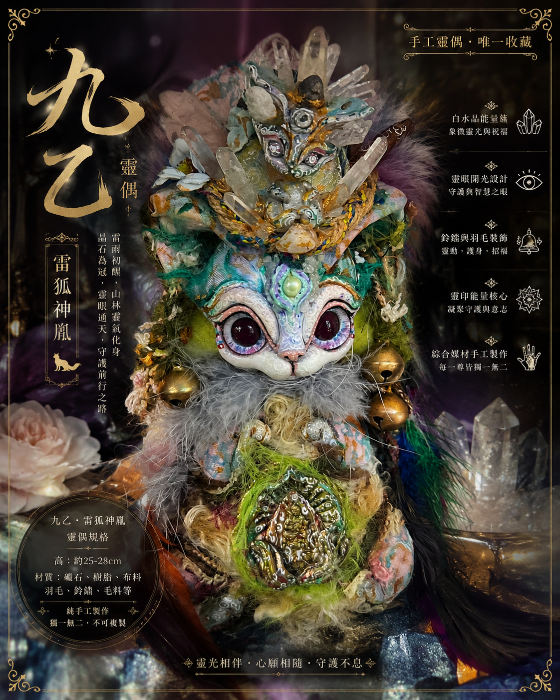 九乙｜雷狐神胤靈偶