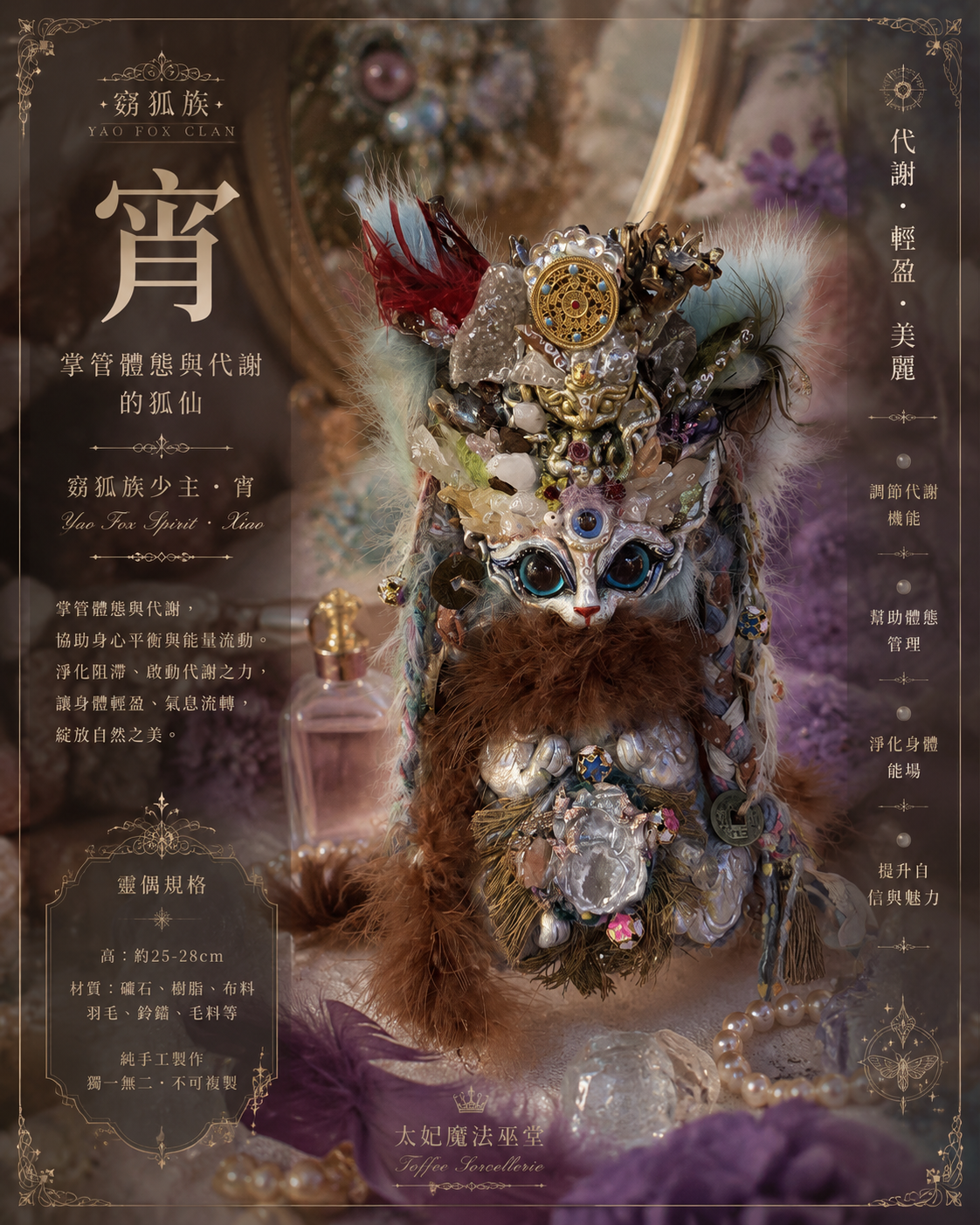 窈狐族｜宵 掌管體態與代謝的狐仙
