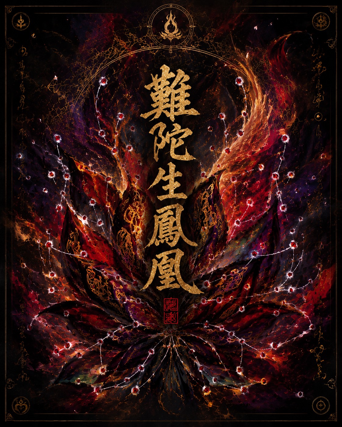 《難陀生鳳凰》靈意賦供奉畫