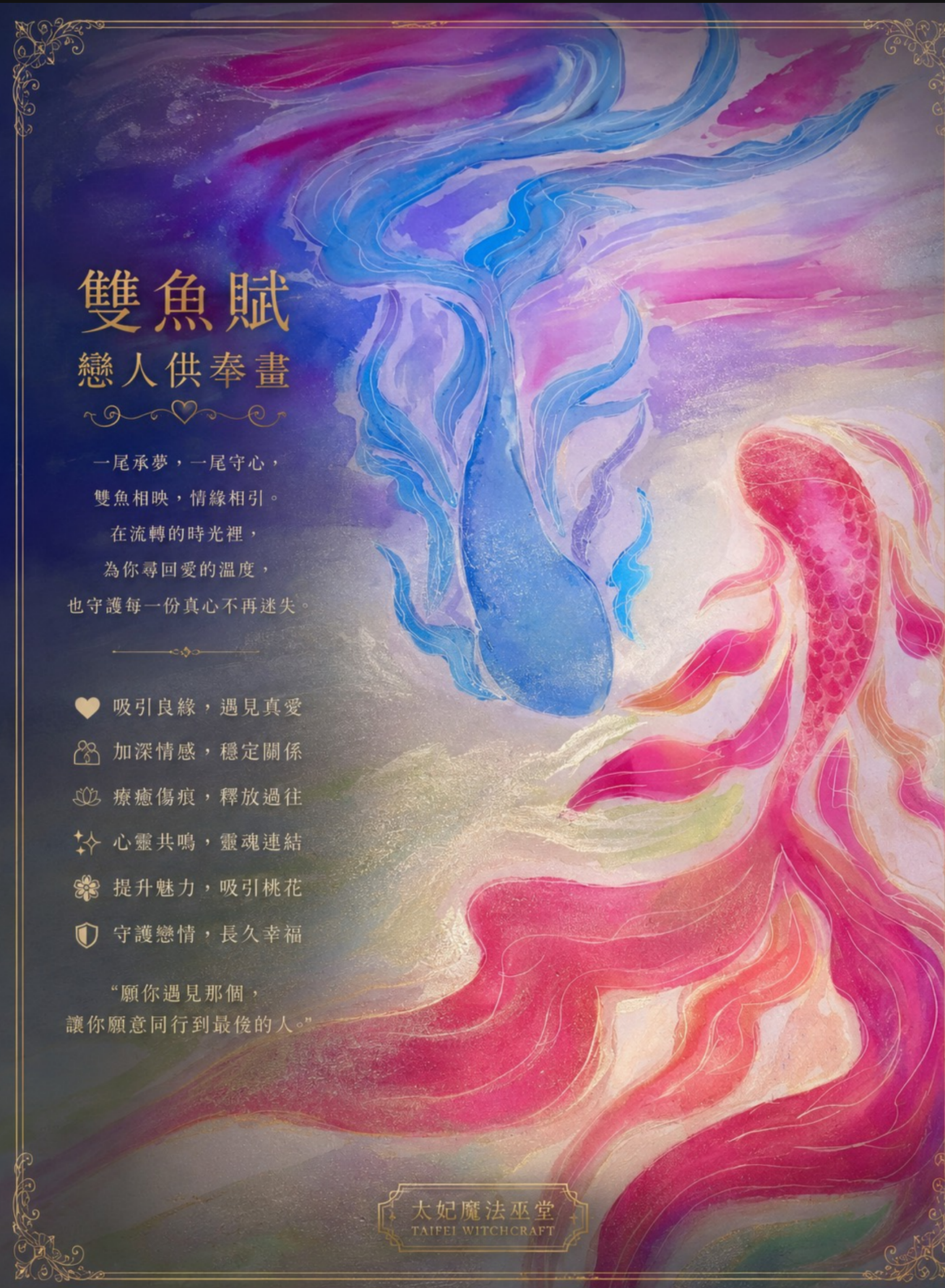 雙魚賦|戀人供奉畫