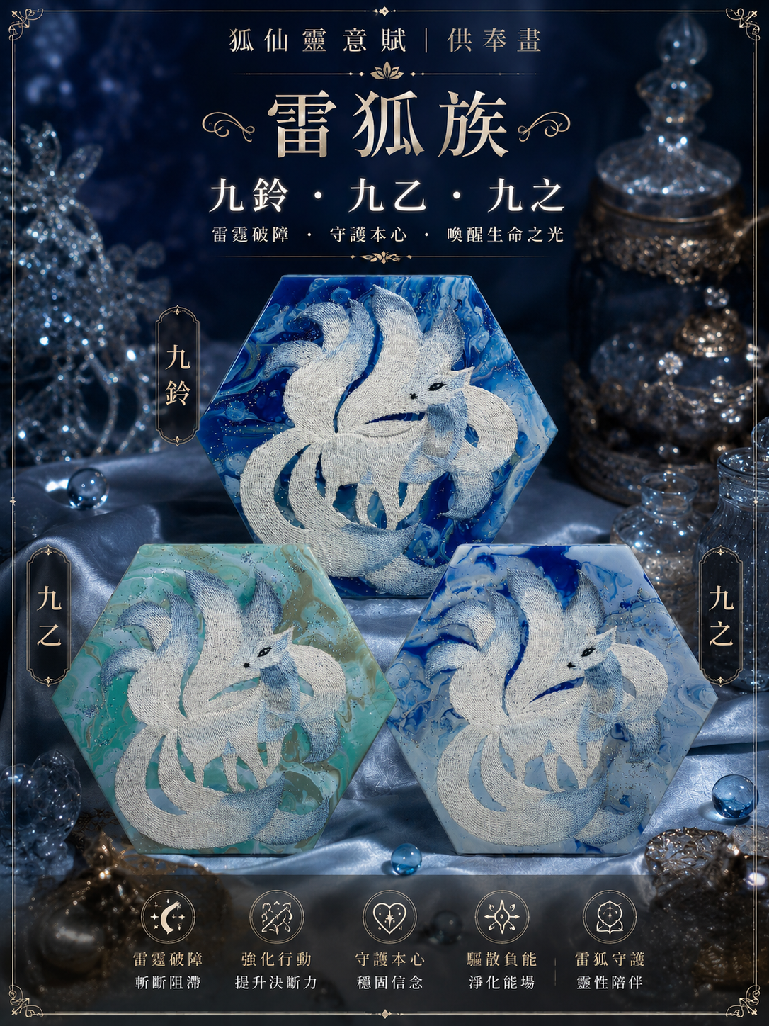 雷狐族|靈意賦供奉畫